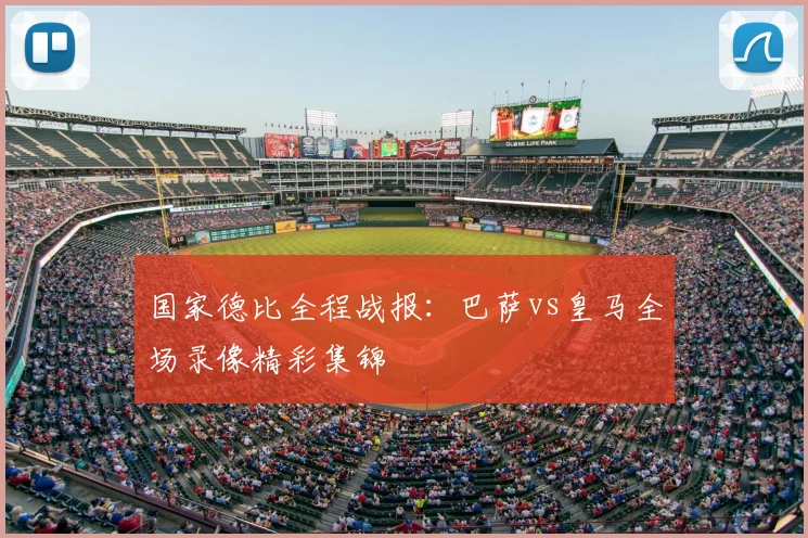 国家德比全程战报：巴萨vs皇马全场录像精彩集锦