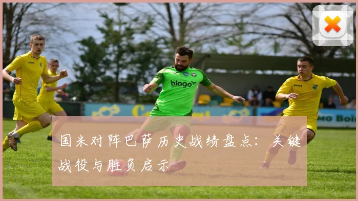 国米对阵巴萨历史战绩盘点:关键战役与胜负启示