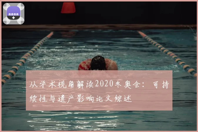 从学术视角解读2020冬奥会:可持续性与遗产影响论文综述