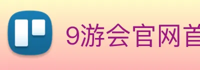 9游会官网首页入口 Logo